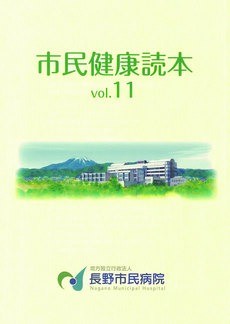 市民健康読本11