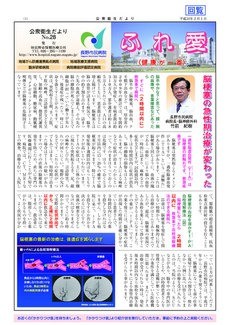 公衆衛生だより ふれ愛　No.28