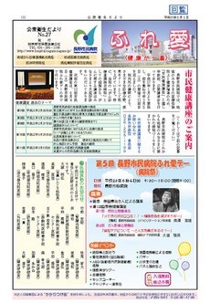 公衆衛生だより ふれ愛　No.27