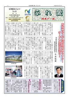 公衆衛生だより ふれ愛　No.21