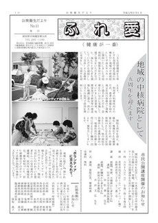 公衆衛生だより ふれ愛　No.11