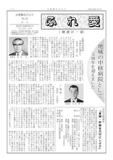 公衆衛生だより ふれ愛　No.12