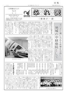 公衆衛生だより ふれ愛　No.13