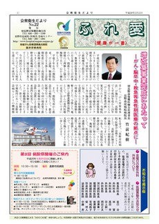 公衆衛生だより ふれ愛　No.22