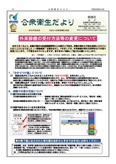 公衆衛生だより ふれ愛　特別号：外来診療の受付方法等の変更について