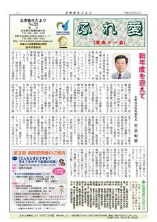 公衆衛生だより ふれ愛　No.23