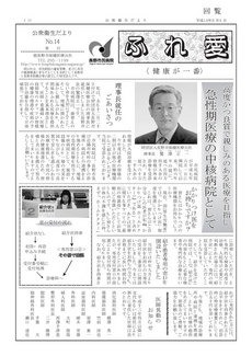 公衆衛生だより ふれ愛　No.14
