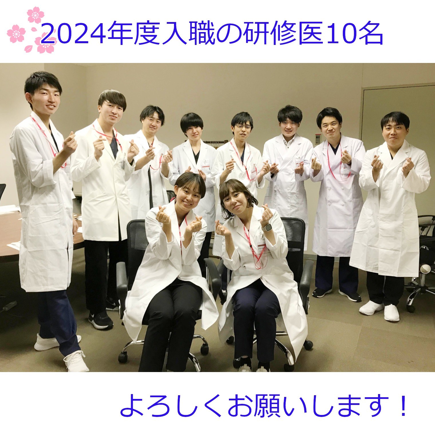 10名の研修医が入職しました