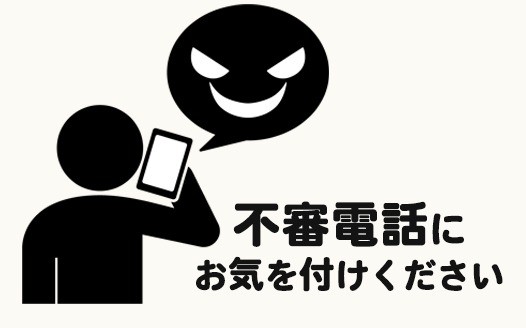 長野市民病院の医師を名乗る不審電話について
