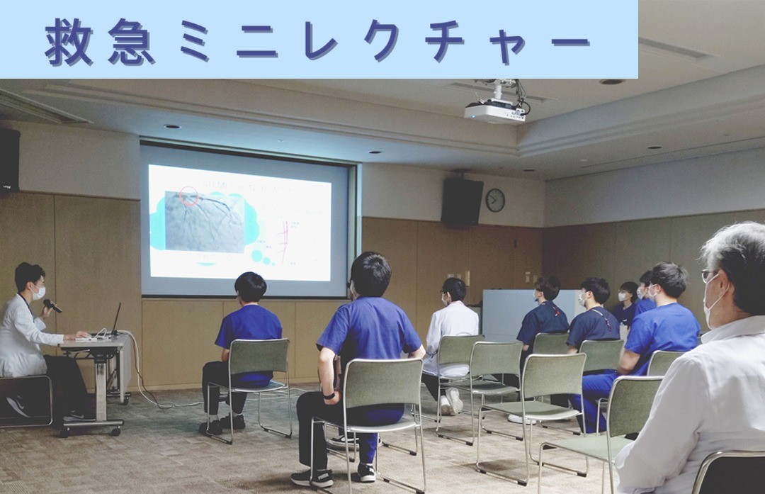 救急ミニレクチャー