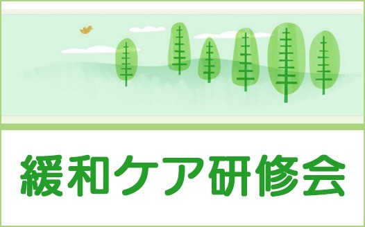 北信緩和ケア研修会2024のご案内（長野市民病院 主催）