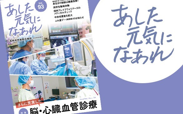 病院広報誌「あした元気になあれ93号」を発行しました
