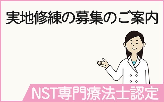 栄養サポートチーム専門療法士認定実地修練の募集について（応募多数のため受付を終了しました）