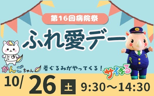 10/26(土) 開催　第16回 長野市民病院ふれ愛デー（病院祭）のお知らせ