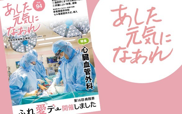 病院広報誌「あした元気になあれ94号」を発行しました