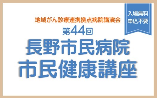 3月8日東部文化ホール：第44回 市民健康講座のご案内