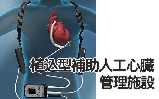 植込型補助人工心臓管理施設に認定されました