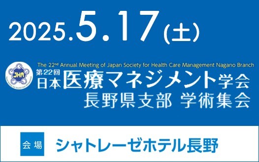 5/17(土) 開催「第22回 日本医療マネジメント学会 長野県支部 学術集会」のご案内