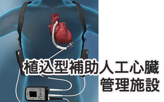 植込型補助人工心臓管理施設に認定されました