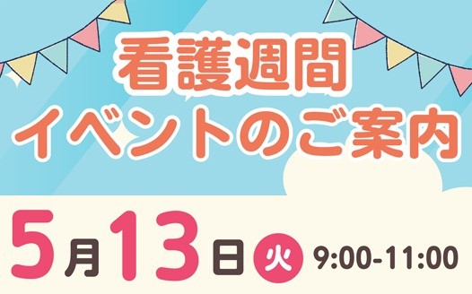 5/13(火) 開催　看護週間のイベントのご案内