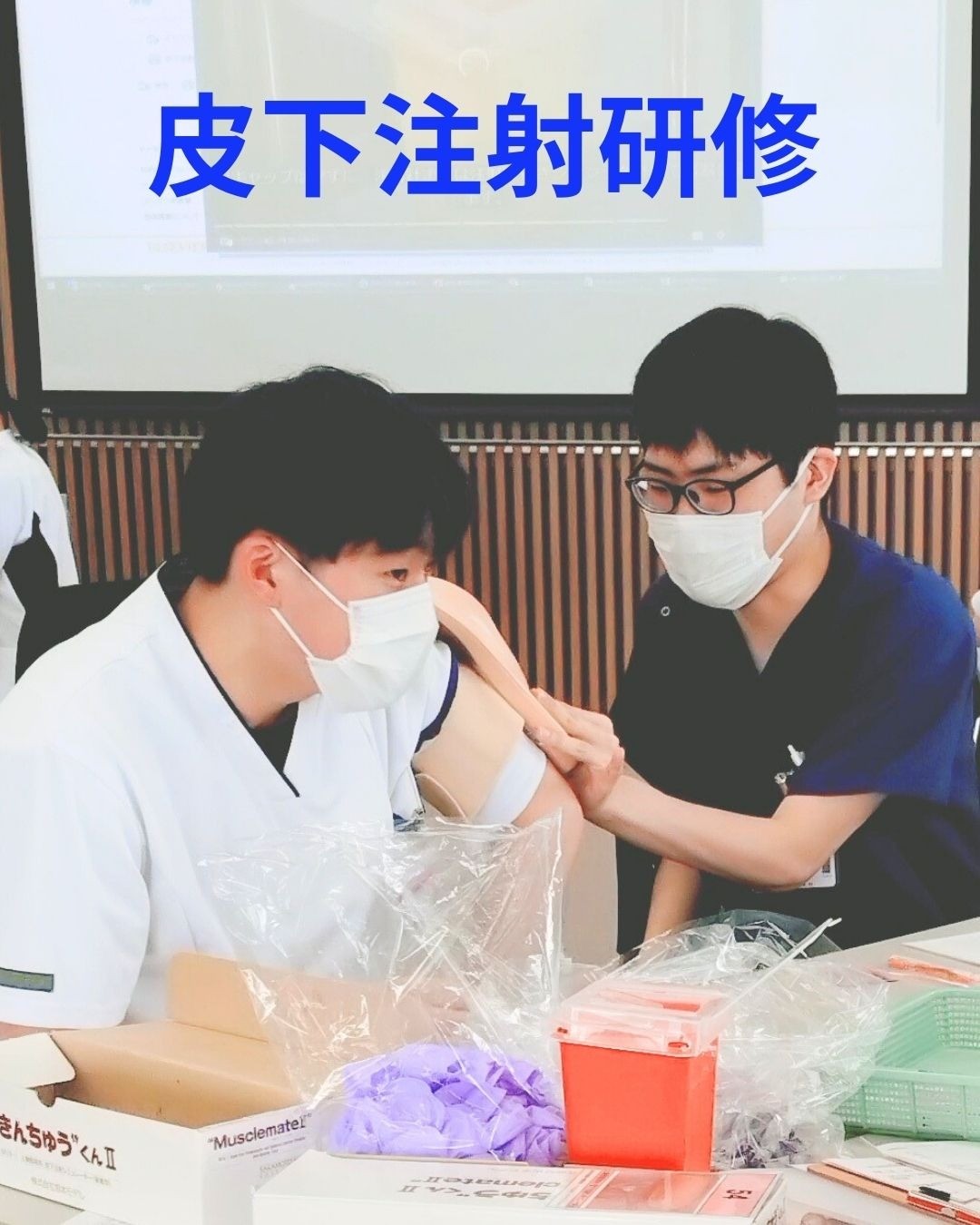皮下注射研修
