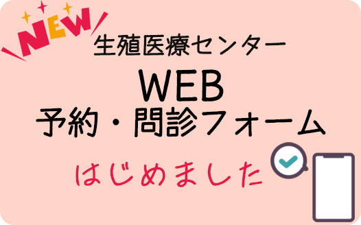 生殖医療センターに「紹介状なし」で予約できるようになりました