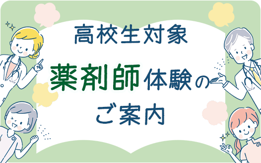 8/6(水)開催　高校生薬剤師体験のご案内（申込締切 7/14・月）