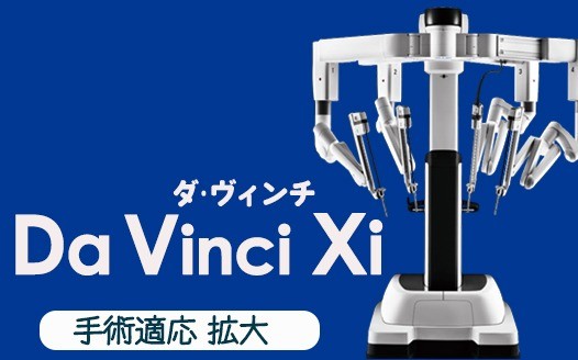 ダ・ヴィンチによる「ロボット支援下肝切除術」を開始しました