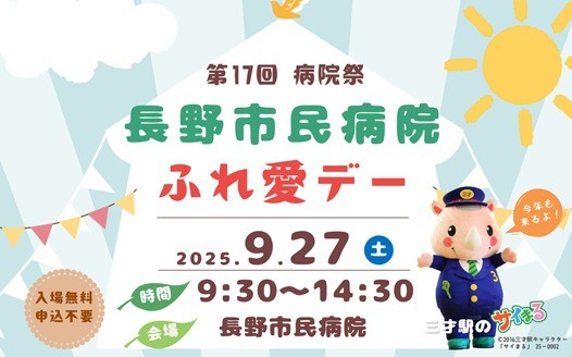 9/27(土) 開催　第17回 長野市民病院ふれ愛デー（病院祭）のお知らせ