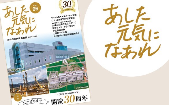 病院広報誌「あした元気になあれ96号」を発行しました