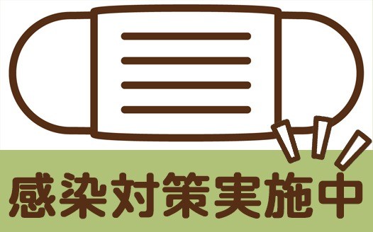 感染対策に関するお知らせ（最新情報）