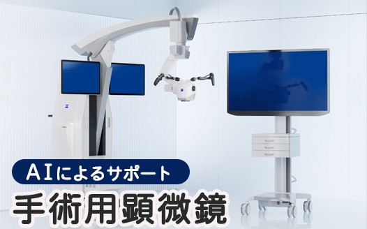 手術用顕微鏡「KINEVO 900 S」を導入しました