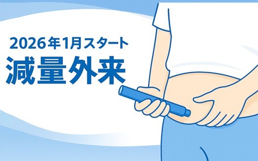 2026年1月より「減量外来」を開設します