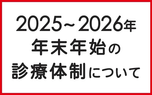 2025～26年 年末年始の診療体制について