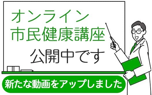 オンライン市民健康講座の新たな動画をアップしました