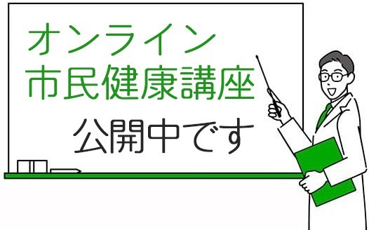 オンライン市民健康講座を公開しています