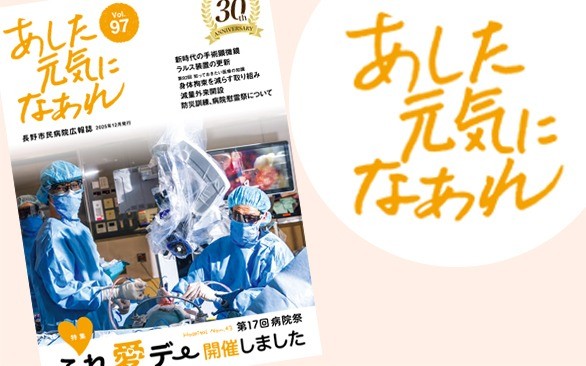 病院広報誌「あした元気になあれ97号」を発行しました