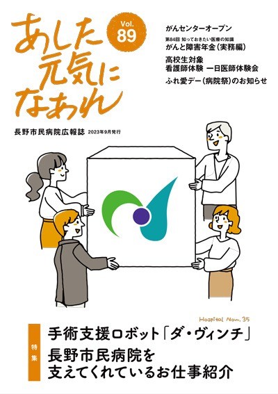 あした元気になあれ Vol.89