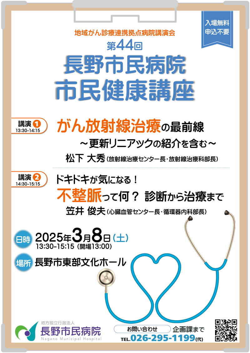 第44回 長野市民病院 市民健康講座