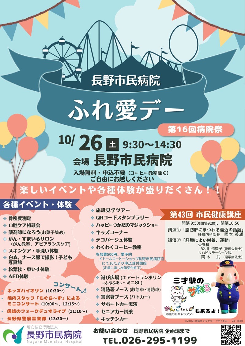 第43回 長野市民病院 市民健康講座