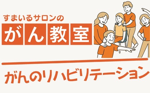 2/26(木)開催がん教室のご案内：テーマ「がんのリハビリテーション」