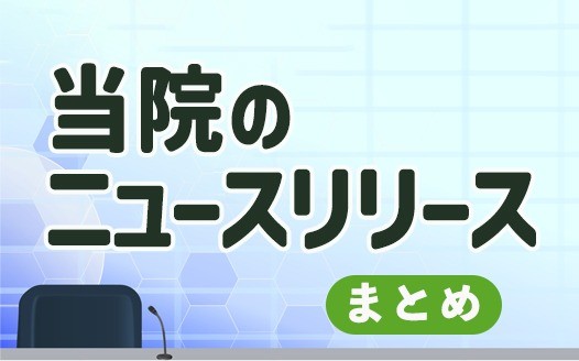当院のニュースリリース（まとめ）