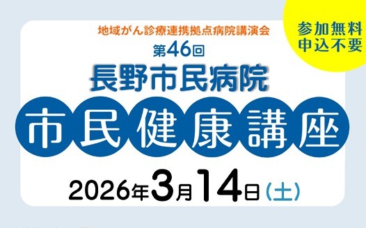 今週土曜日開催！3月14日東部文化ホール：第46回 市民健康講座のご案内