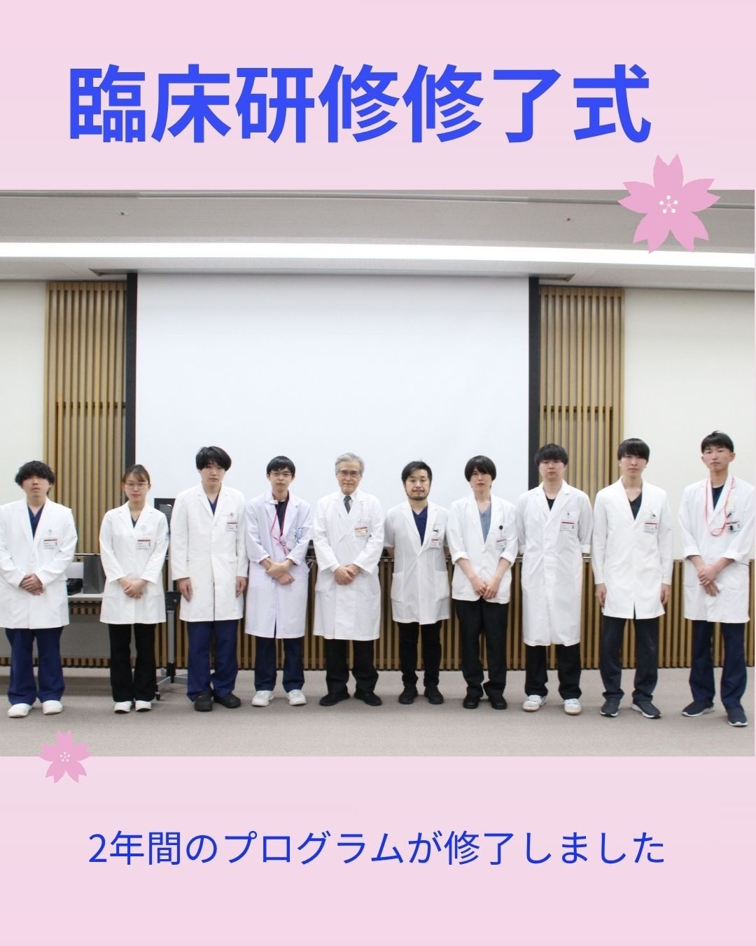 臨床研修修了式