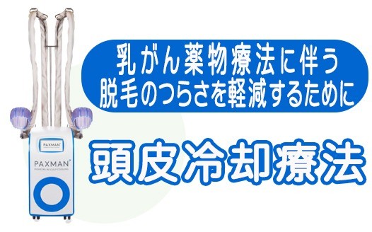 頭皮冷却療法を開始しました