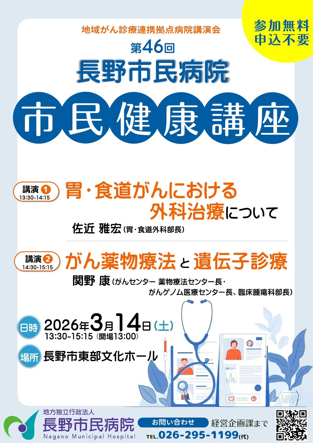 第46回 長野市民病院 市民健康講座