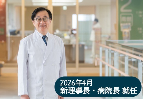 理事長・病院長のごあいさつ