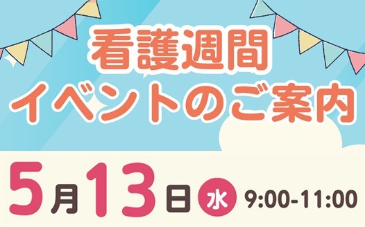 5/13(水) 開催　看護週間のイベントのご案内