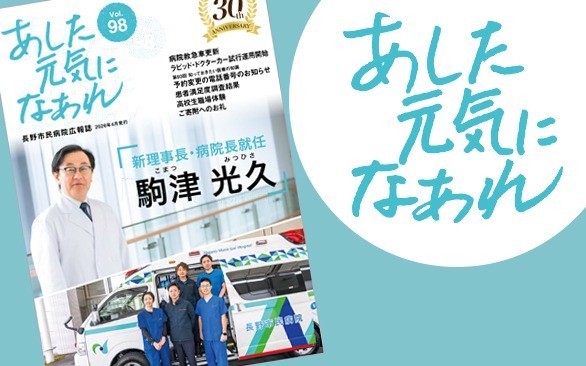 病院広報誌「あした元気になあれ98号」を発行しました