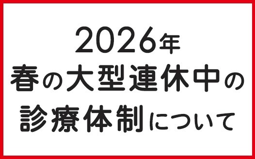 2026年 春の大型連休中の診療体制について